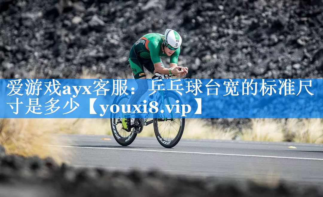 乒乓球台宽的标准尺寸是多少 乒乓球台宽的标准尺寸是多少