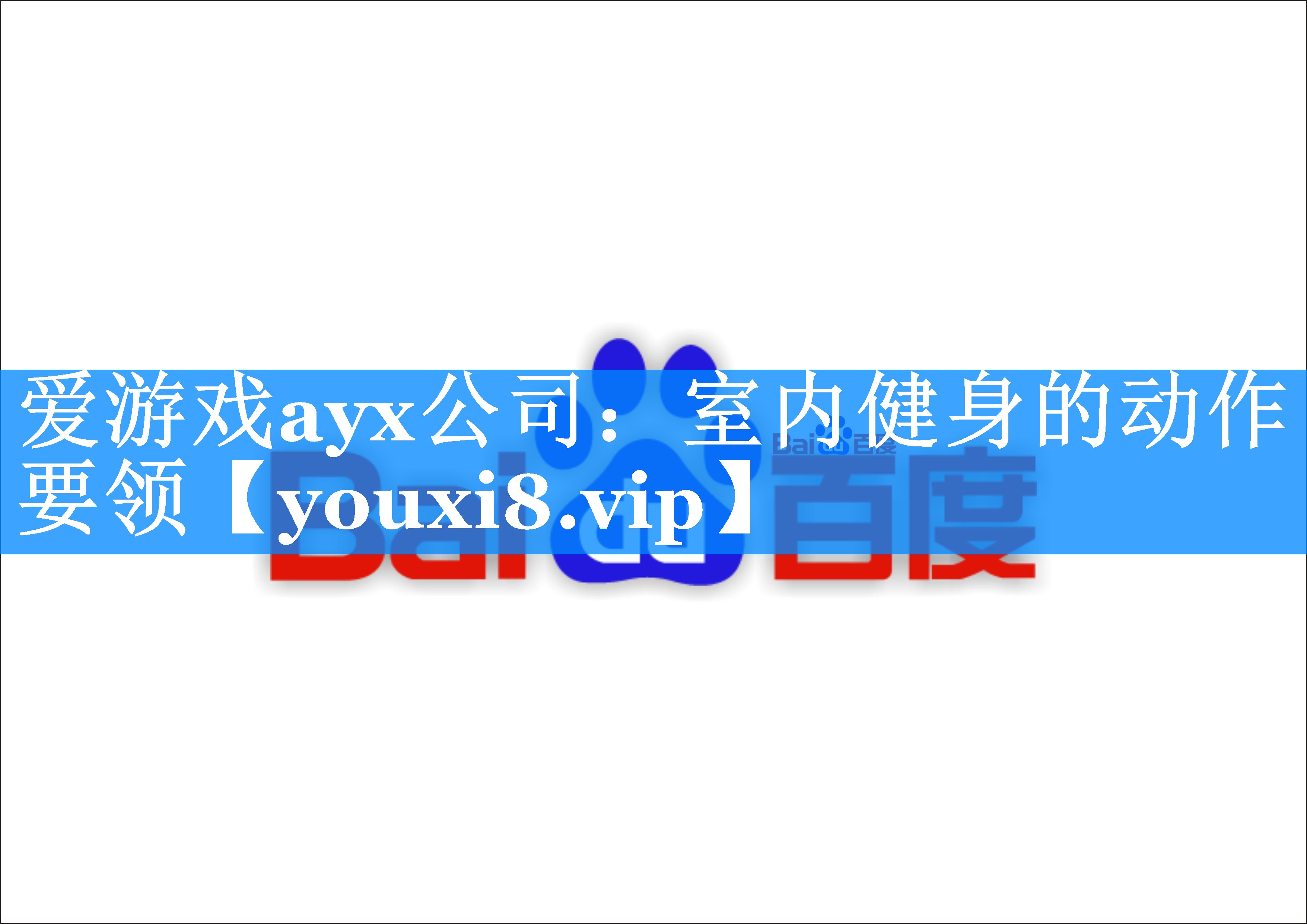 室内健身的动作要领 室内健身的动作要领