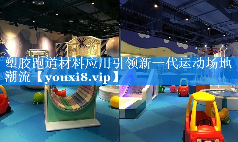 塑胶跑道材料应用引领新一代运动场地潮流 塑胶跑道材料应用引领新一代运动场地潮流
