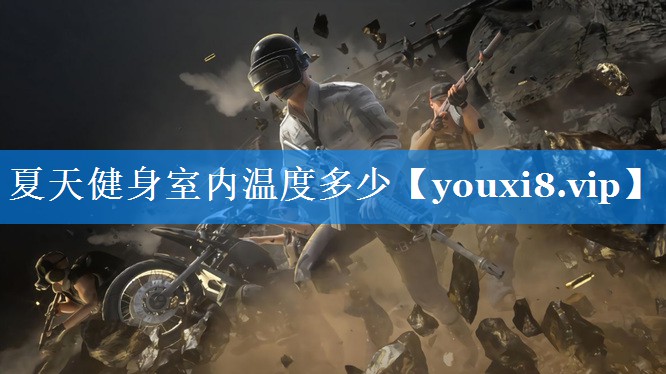 夏天健身室内温度多少 夏天健身室内温度多少