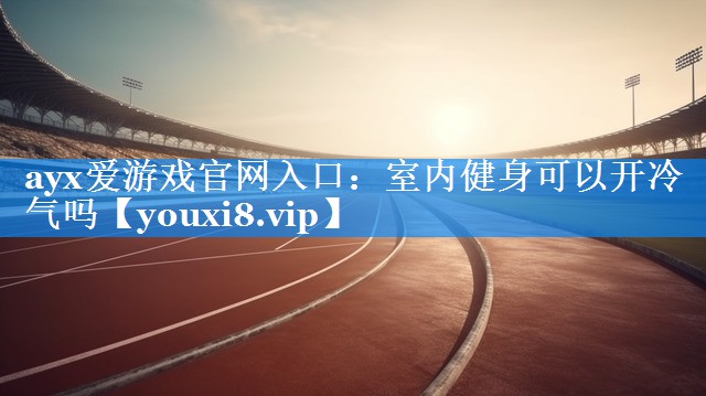 室内健身可以开冷气吗 室内健身可以开冷气吗