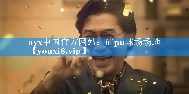 硅pu球场场地 硅pu球场场地