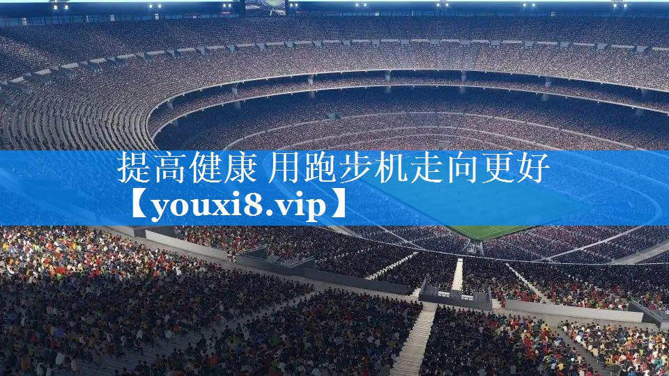 提高健康 用跑步机走向更好 提高健康 用跑步机走向更好