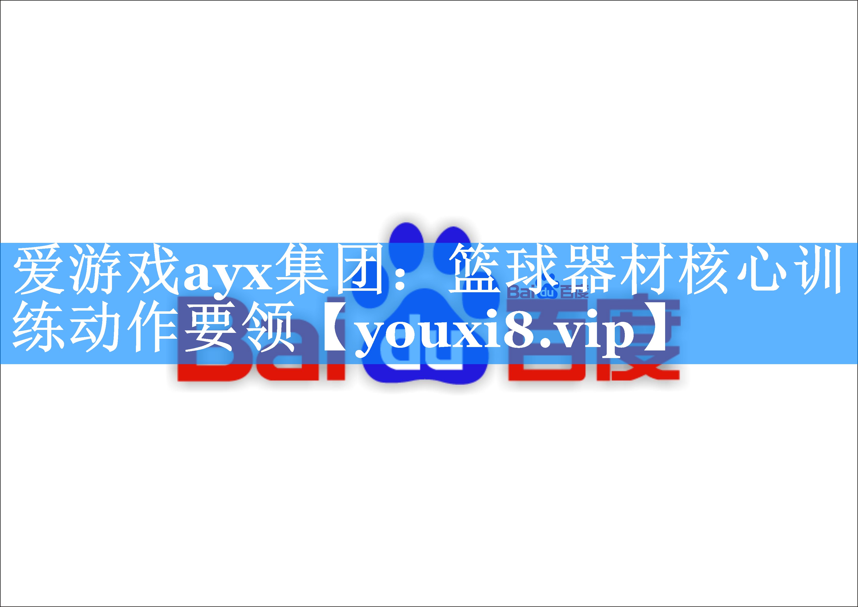 篮球器材核心训练动作要领 篮球器材核心训练动作要领