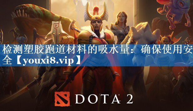 检测塑胶跑道材料的吸水量:确保使用安全 检测塑胶跑道材料的吸水量:确保使用安全