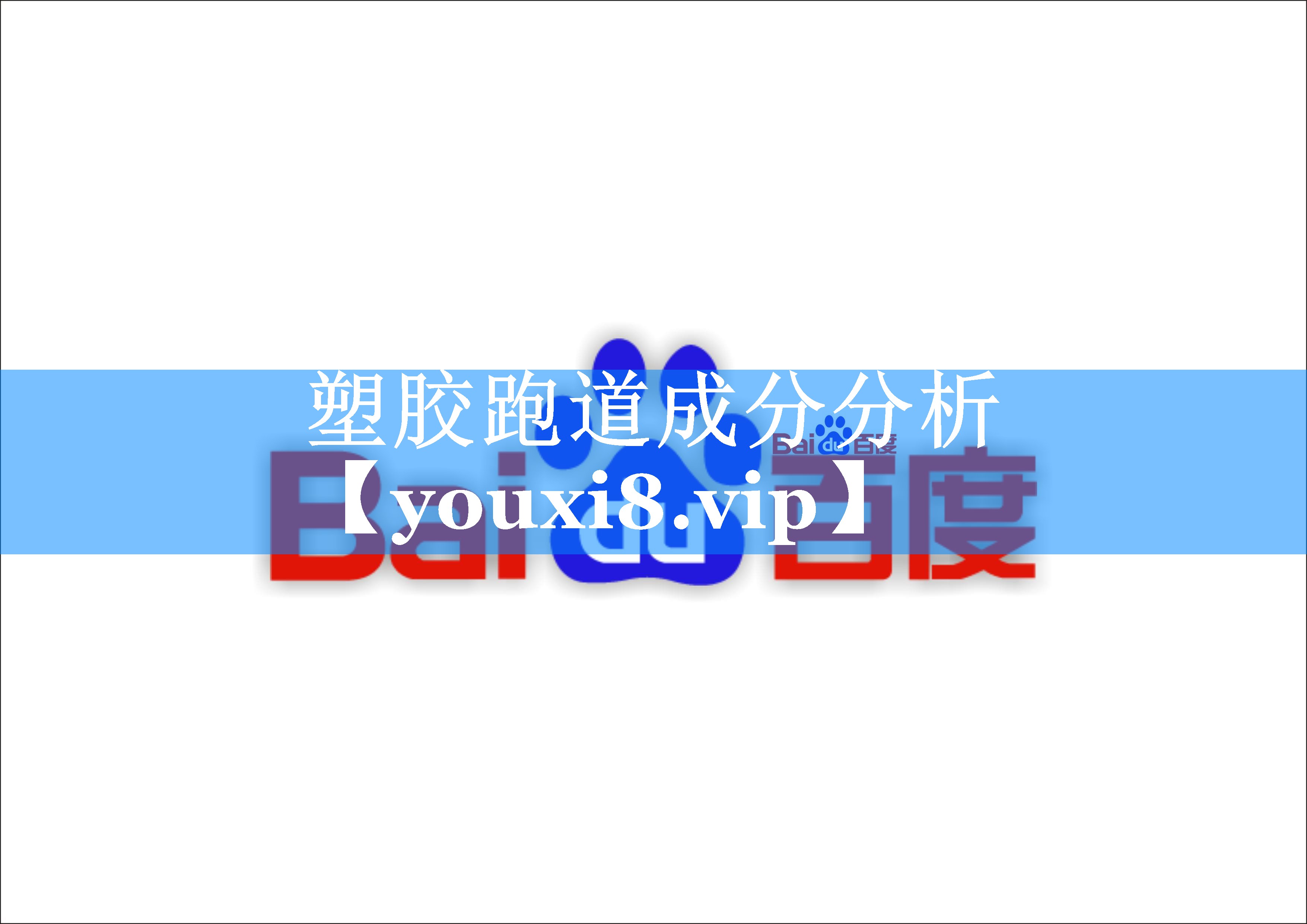 塑胶跑道成分分析 塑胶跑道成分分析