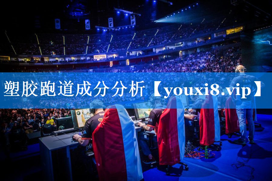 塑胶跑道成分分析 塑胶跑道成分分析