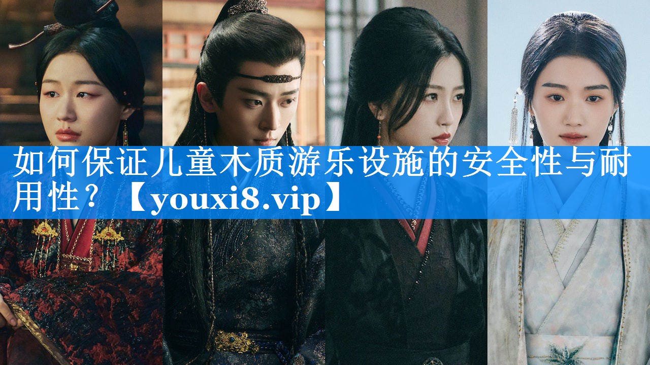 如何保证儿童木质游乐设施的安全性与耐用性? 如何保证儿童木质游乐设施的安全性与耐用性?