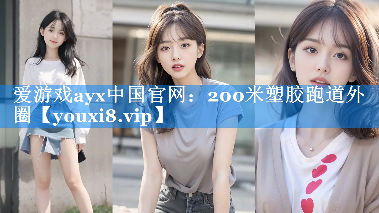 200米塑胶跑道外圈 200米塑胶跑道外圈