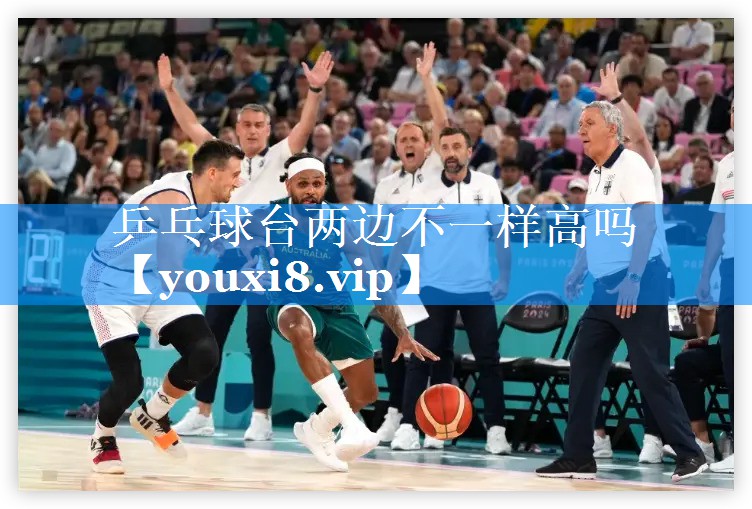 乒乓球台两边不一样高吗 乒乓球台两边不一样高吗