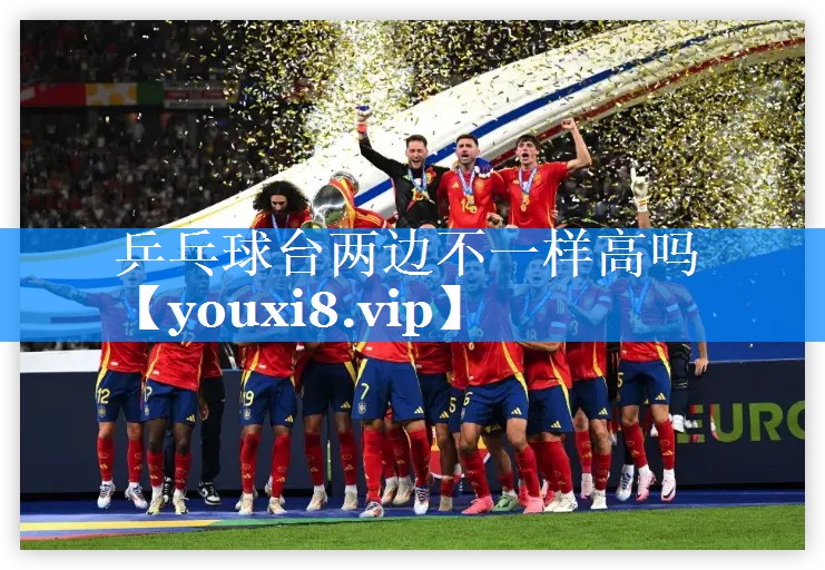 乒乓球台两边不一样高吗 乒乓球台两边不一样高吗