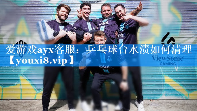 乒乓球台水渍如何清理 乒乓球台水渍如何清理