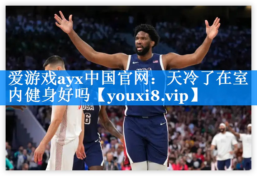 天冷了在室内健身好吗 天冷了在室内健身好吗