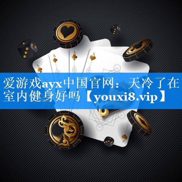 天冷了在室内健身好吗 天冷了在室内健身好吗