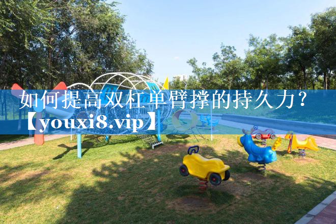 如何提高双杠单臂撑的持久力? 如何提高双杠单臂撑的持久力?