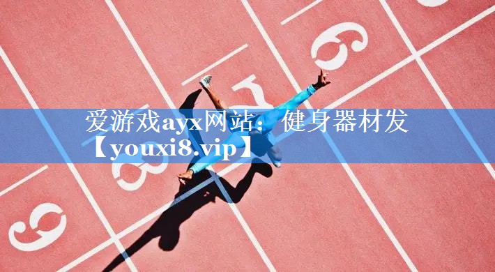 健身器材发 健身器材发