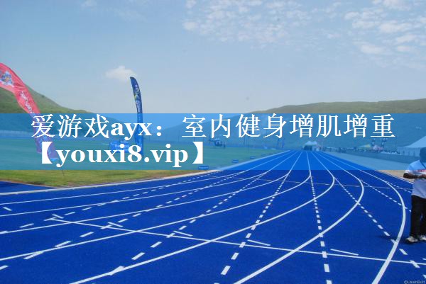 室内健身增肌增重 室内健身增肌增重