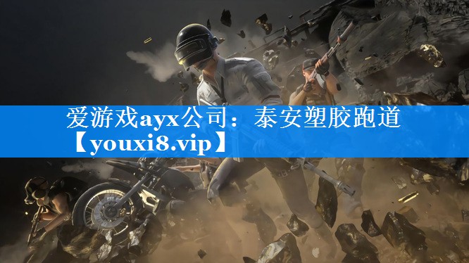 泰安塑胶跑道 泰安塑胶跑道