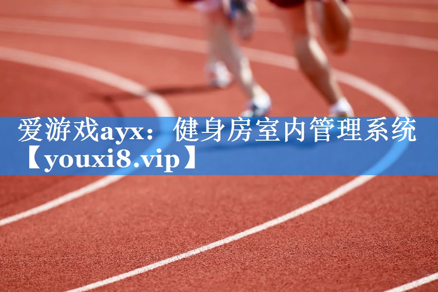 健身房室内管理系统 健身房室内管理系统