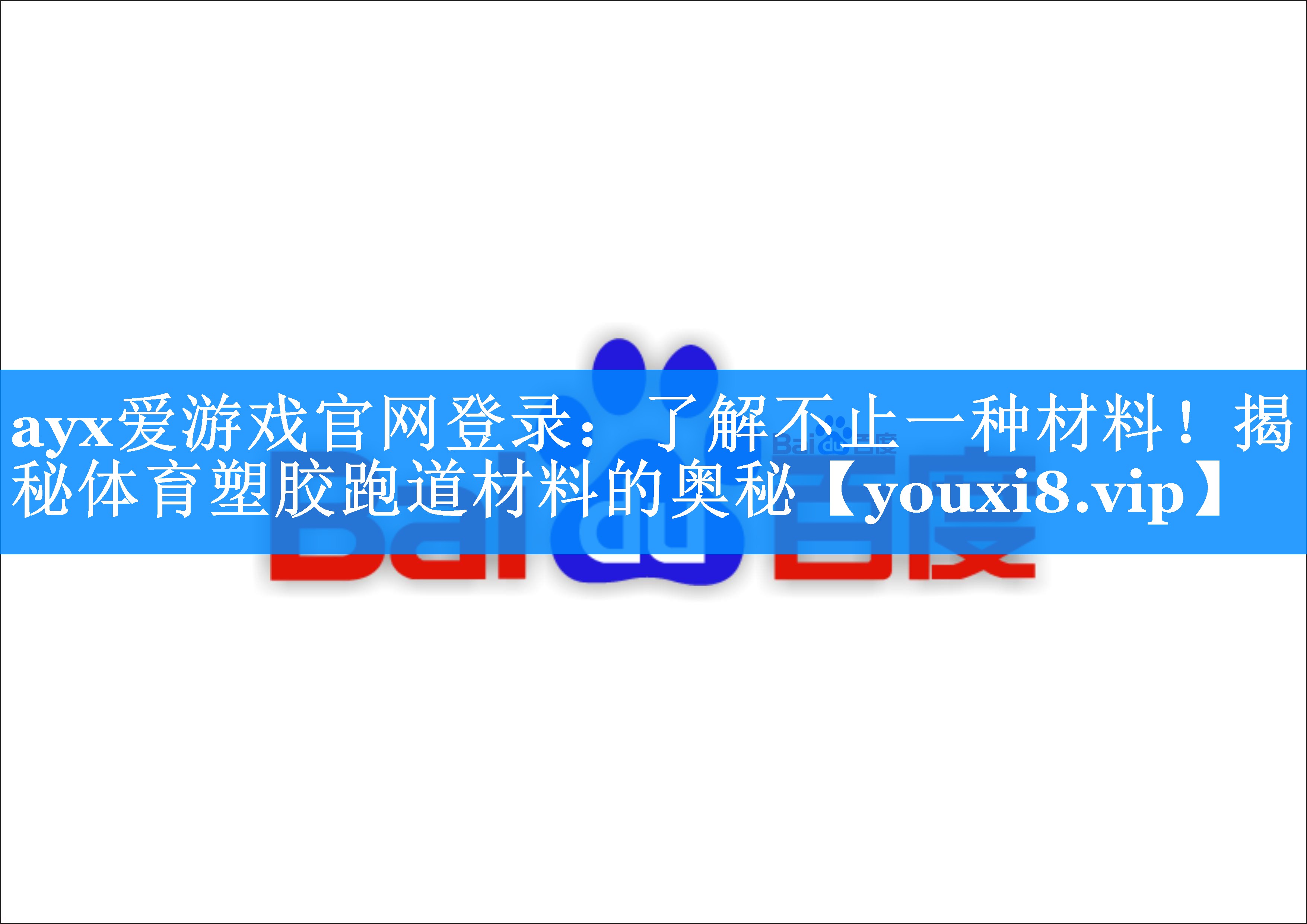了解不止一种材料!揭秘体育塑胶跑道材料的奥秘 了解不止一种材料!揭秘体育塑胶跑道材料的奥秘