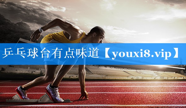 乒乓球台有点味道 乒乓球台有点味道