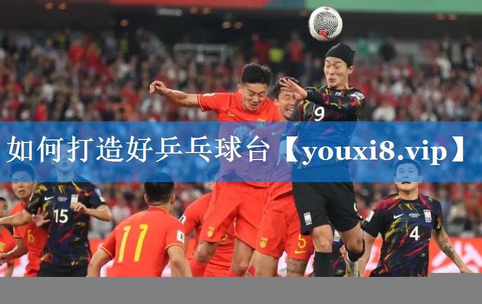如何打造好乒乓球台 如何打造好乒乓球台