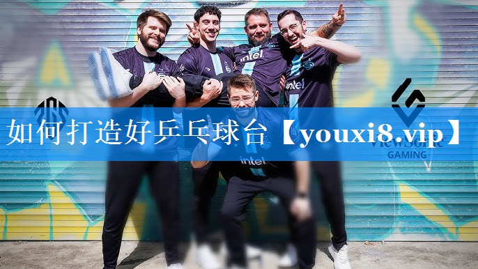 如何打造好乒乓球台 如何打造好乒乓球台