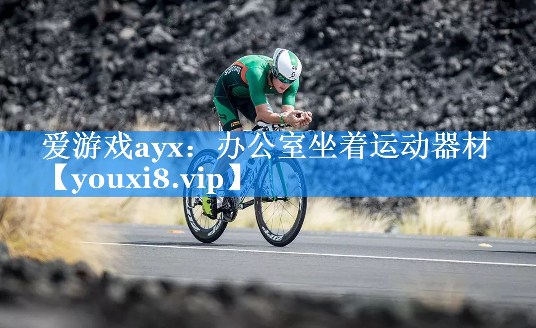 办公室坐着运动器材 办公室坐着运动器材