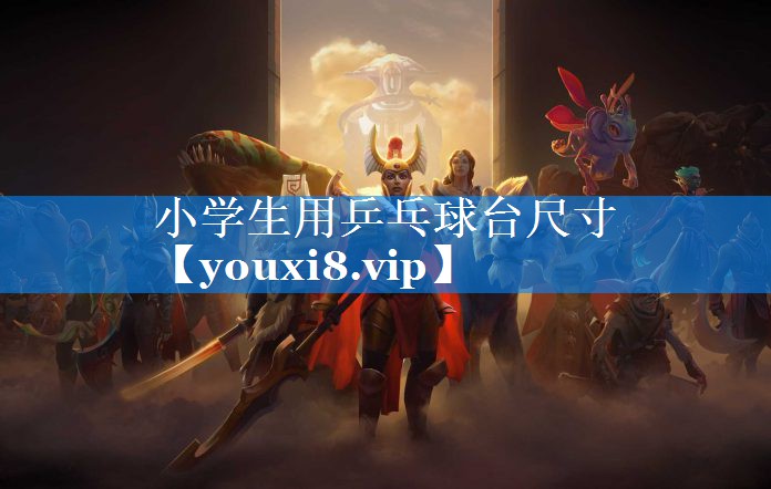 小学生用乒乓球台尺寸 小学生用乒乓球台尺寸