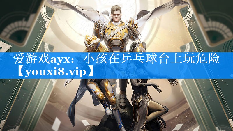 小孩在乒乓球台上玩危险 小孩在乒乓球台上玩危险