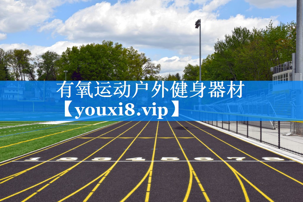 有氧运动户外健身器材 有氧运动户外健身器材