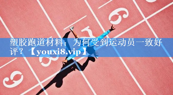 塑胶跑道材料:为何受到运动员一致好评? 塑胶跑道材料:为何受到运动员一致好评?