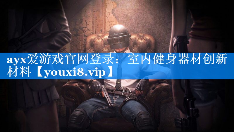 室内健身器材创新材料 室内健身器材创新材料