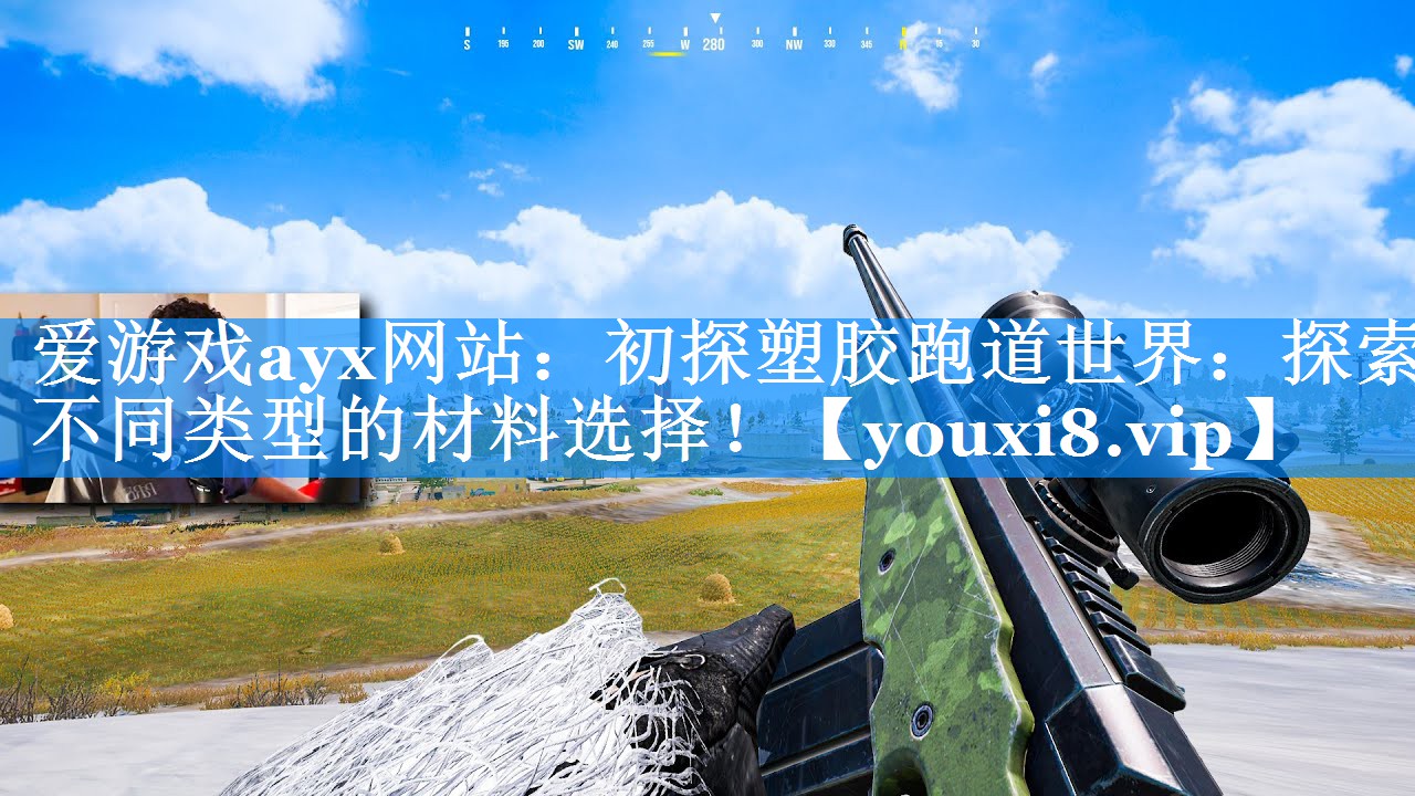 初探塑胶跑道世界:探索不同类型的材料选择! 初探塑胶跑道世界:探索不同类型的材料选择!