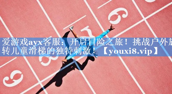 开启冒险之旅!挑战户外旋转儿童滑梯的独特刺激! 开启冒险之旅!挑战户外旋转儿童滑梯的独特刺激!