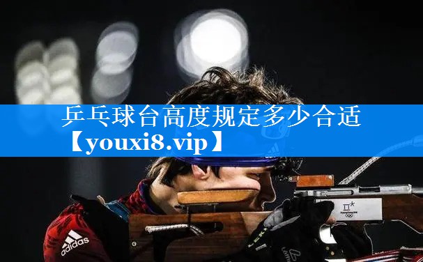 乒乓球台高度规定多少合适 乒乓球台高度规定多少合适