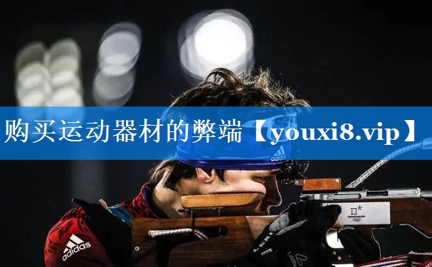 购买运动器材的弊端 购买运动器材的弊端