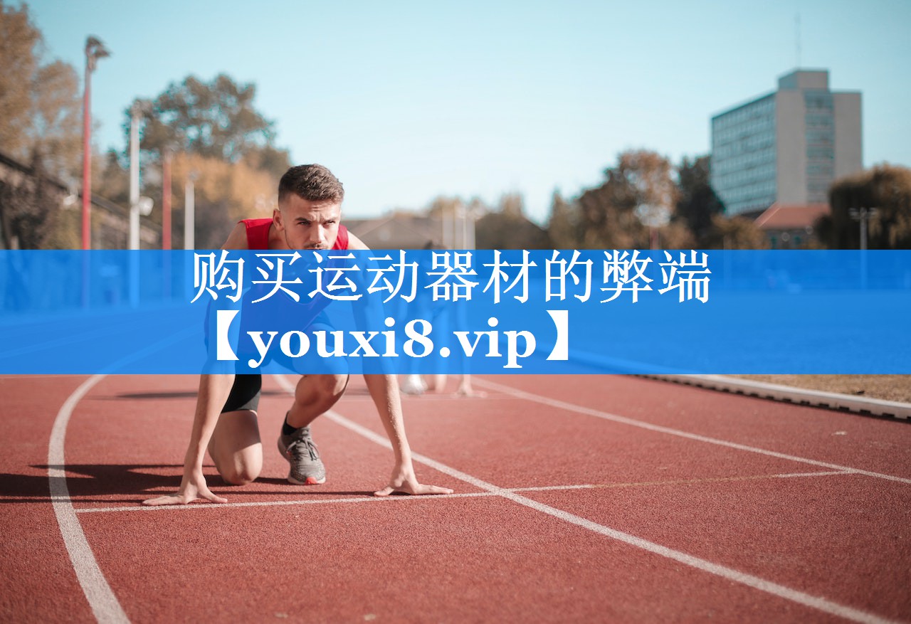 购买运动器材的弊端 购买运动器材的弊端