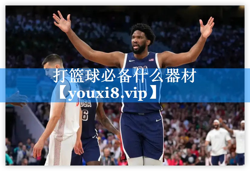 打篮球必备什么器材 打篮球必备什么器材