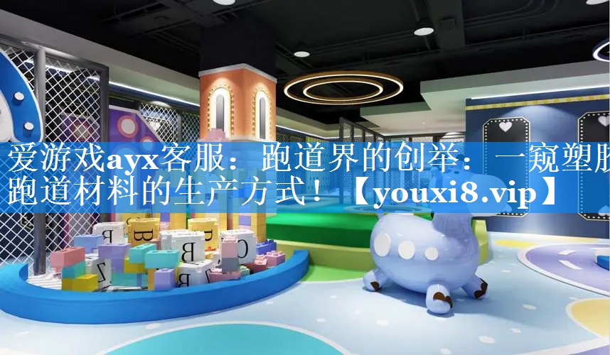 跑道界的创举:一窥塑胶跑道材料的生产方式! 跑道界的创举:一窥塑胶跑道材料的生产方式!