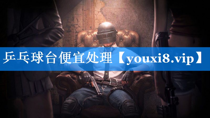 乒乓球台便宜处理 乒乓球台便宜处理