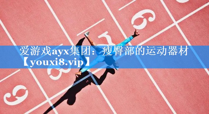 瘦臀部的运动器材 瘦臀部的运动器材