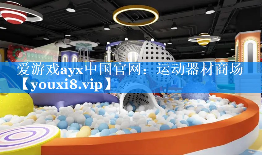 运动器材商场 运动器材商场