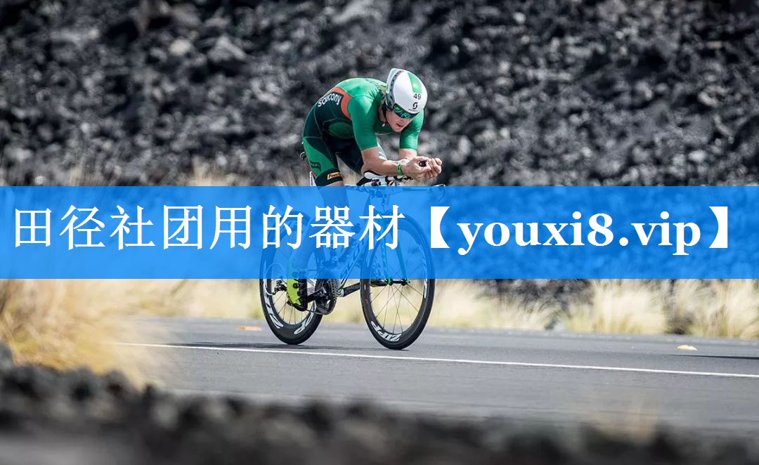 田径社团用的器材 田径社团用的器材