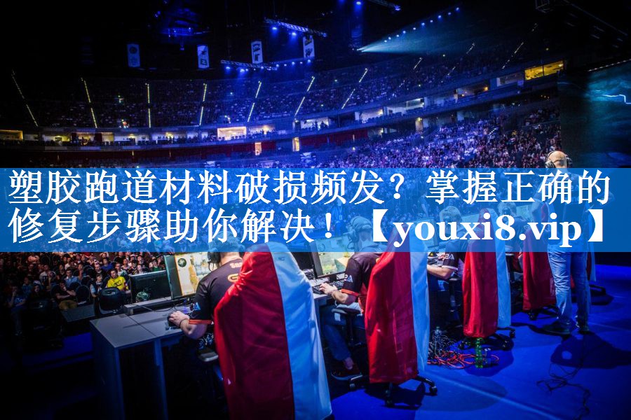 塑胶跑道材料破损频发?掌握正确的修复步骤助你解决! 塑胶跑道材料破损频发?掌握正确的修复步骤助你解决!