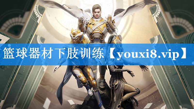 篮球器材下肢训练 篮球器材下肢训练