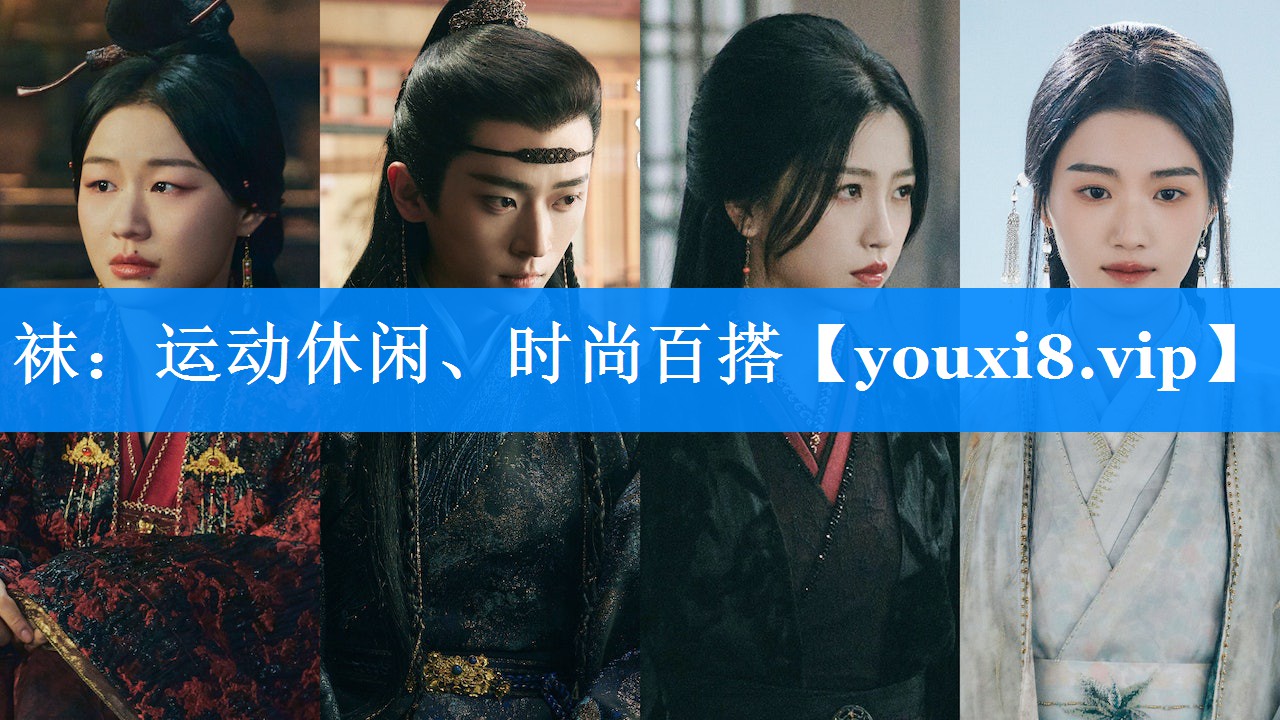 袜:运动休闲、时尚百搭 袜:运动休闲、时尚百搭