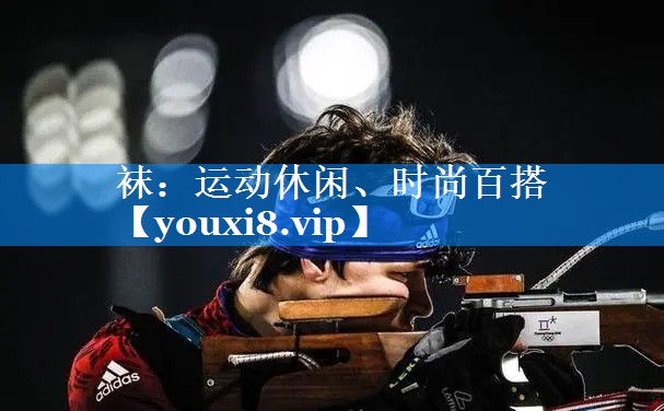 袜:运动休闲、时尚百搭 袜:运动休闲、时尚百搭