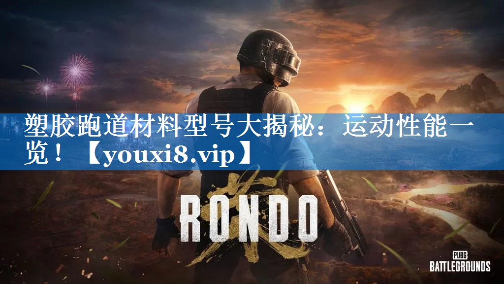 塑胶跑道材料型号大揭秘:运动性能一览! 塑胶跑道材料型号大揭秘:运动性能一览!